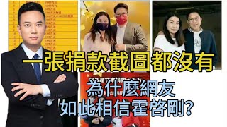 一張捐款截圖都沒有，為什麼網友如此相信霍啓剛？