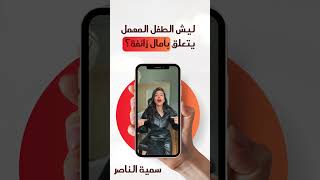 ليش الطفل المهمل يتعلق بآمال زائفة ؟ سمية الناصر