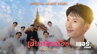 เสียงพิณฮ้อง เอิ้นน้องคืน : เซอร์ปอนด์ Gps music [Official MV]