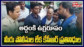 అద్దంకి ఉగ్రరూపంమీరు పోలీసుల లేక కేసీఆర్ ప్రతినిధుల | Addanki Daykar On Police | Tolivelugu TV