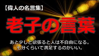 老子の言葉　【朗読音声付き偉人の名言集】