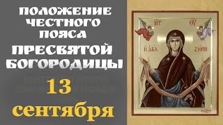 13 сентября - Положение Честного Пояса Пресвятой Богородицы! Сегодня Большой Церковный ПРАЗДНИК!