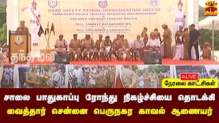 🔴LIVE : சாலை பாதுகாப்பு ரோந்து நிகழ்ச்சியை தொடக்கி வைத்தார் சென்னை பெருநகர காவல் ஆணையர் | நேரலை