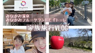 【VLOG】みなかみ温泉旅行　みなかみフルーツランドモギトーレ