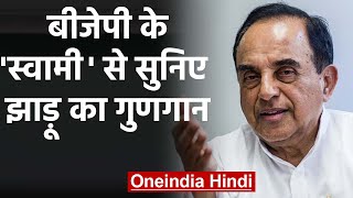 Delhi Election: BJP MP Subramanian Swamy का दावा-AAP को मिल रहा बंपर Vote। वनइंडिया हिंदी