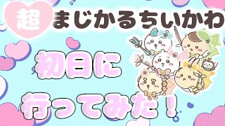 【超まじかるちいかわ】初日に行ってみた！&購入品紹介！【ちい活】