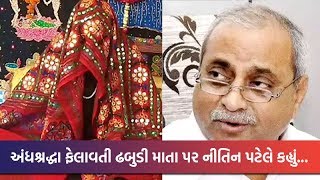 અંધશ્રદ્ધા ફેલાવતી ઢબુડી માતા વિશે DyCM Nitin Patel કહ્યું ‘બીમારીથી સાજા થવા લોકો આસ્થા રાખતાં હોય’