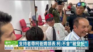 還原昨現身中選會 柯:沒登記.沒領表 | 華視新聞 20190918