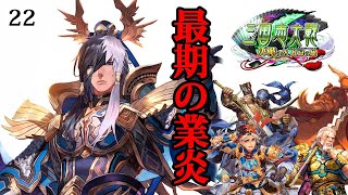 【三国志大戦6】最期の業炎 #22【決戦の空虹扇の風】