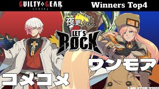 【コメコメ（Asuka 飛鳥）VS ワンモア（Millia ミリア）】No.336 日曜から夜更かし Winners Top4