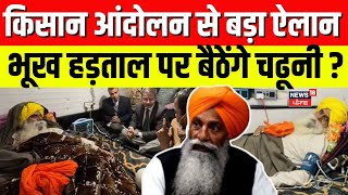 Farmer Protest: किसान आंदोलन से बड़ा ऐलान, Jagjit Singh Dallewal जैसे भूख हड़ताल पर बैठेंगे चढूनी ?