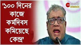 '১০০ দিনের কাজে কর্মদিবস কমিয়েছে কেন্দ্র, যুক্তরাষ্ট্রীয় বিরোধী মনোভাব,' আক্রমণ Derek o'brien এর