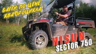 UTV БАГГИ ПО ЦЕНЕ КВАДРОЦИКЛА: HISUN SECTOR 750. Подробный обзор и тест драйв.