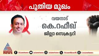 വയനാട് സിപിഎമ്മിന് ഇനി പുതിയ മുഖം ; കെ റഫീഖിനെ തെരഞ്ഞെടുത്തത് മത്സരത്തിലൂടെ