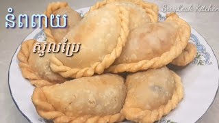 នំពពាយស្នូលប្រៃ || Fried Dumplings