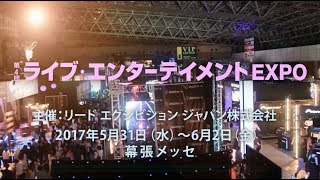 第4回 ライブ・エンターティメント EXPO