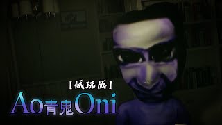 【青鬼3D】當青鬼來到現實!?｜青鬼 Ao Oni