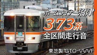 全区間走行音 東芝GTO 373系 ホームライナー沼津4号 静岡→沼津