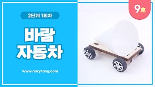 노리랑과학 9호 2단계 1회차 바람 자동차