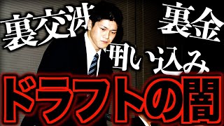 【一場事件】プロ野球不正物語がヤバい！暗黒の逆指名・自由獲得枠について語る