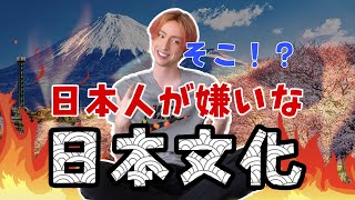 日本人が嫌いな「日本文化」海外なら違うのか？