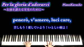 Per la gloria d'adorarvi／お前を讃える栄光のために／イタリア語字幕／和訳／〔PianoKaraoke〕