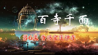 百寺千面—第6集 香港宝莲禅寺