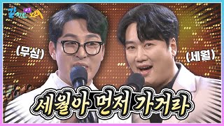 세월아, 먼저 가거라! 임찬 \u0026 성용하가 부르는 '무심 세월' | KBS 240223 방송