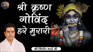 श्री कृष्ण गोविंद हरे मुरारी ( भजन ) | SHRI KIRIT BHAI JI | SHIV NANDI | #bhajan