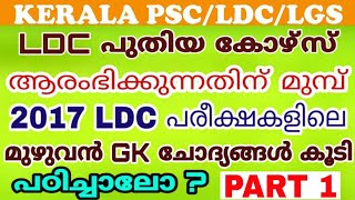 LDC PREVIOUS QUESTIONS | 2017 -ലെ LDC ചോദ്യപേപ്പറിലെ GK ചോദ്യങ്ങള്‍ പഠിക്കാം | KERALA PSC | LDC 2020