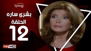 مسلسل بشرى ساره - الحلقة الثانية عشر - بطولة ميرفت أمين | Boshra Sara Series - Episode 12