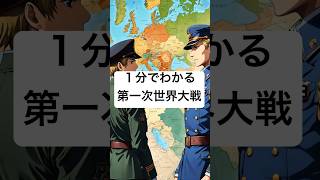 1分で分かる第一次世界大戦 #世界史 #歴史#共通テスト