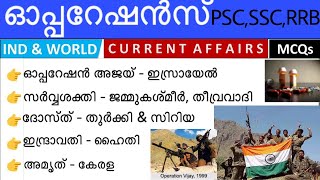 ഓപ്പറേഷൻസ് kerala psc current affairs | operations psc current affairs | operations important CA