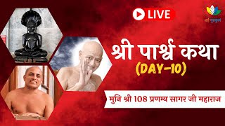 DAY 10 | LIVE श्री पार्श्व कथा | 13 August,2021 Parashv Katha By Muni Shri 108 Pranamya Sagar Ji