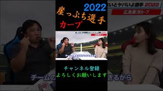 【里崎チャンネル】「崖っぷち選手」～カープpart2～#shorts