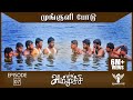 Ammuchi | Season 01 - EP 07 - Munguli Podu | Tamil Web Series #Nakkalites