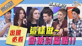 【出國必看！到當地做「這件事」真的會被討厭唷！！】綜藝大熱門 190417