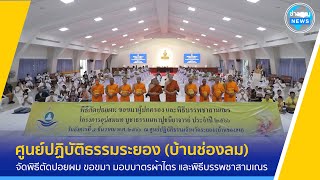 พิธีตัดปอยผม ขอขมา และพิธีบรรพชาสามเณร ณ ศูนย์ปฏิบัติธรรมระยอง (บ้านช่องลม