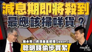 減息期即將殺到 最應該掃咩貨？施永青．資深基金經理Jason︰聰明錢偷步買緊︱股壇C見（Part 1/2）︱20240830