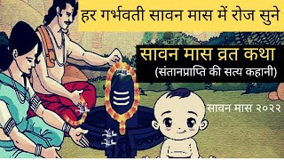 सावन मास कथा  | sawan maas katha in hindi | संतान प्राप्ति की सत्य कहानी | #garbh sanskar