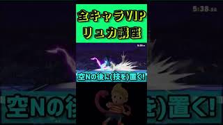 【スマブラSP】全キャラVIPによるリュカ講座#スマブラsp #リュカ#使い方#メテオ