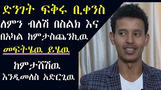 የፍቅር አጋራችን ችላ አለን ብለን የምንፈጥረዉ ጭቅጭቅ ይበልጥ ያራርቃል ይልቅ ይሁን አድርጉ Never Fight For Someone's Attention