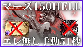 闇古戦場150HELL エレシュキガル無し手動51s/3T【グラブル】