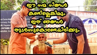 ഈ നന്മ നിങ്ങൾ കണ്ടില്ലെങ്കിലും ഇത് ഞങ്ങൾ  തുടർന്നുകൊണ്ടേയിരിക്കും | SUBSCRIBE LIKE SHARE COMMENT