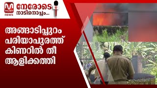 അങ്ങാടിപ്പുറം പരിയാപുരത്ത് കിണറിൽ തീ ആളിക്കത്തി..