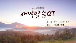 남서울비전교회 / 새벽말씀 QT / 2022 08 03 수요일 / 창세기 1장 24-2:3절