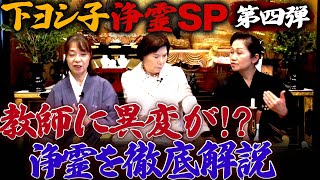 【下ヨシ子緊急浄霊SP】教師に異変が!? 浄霊を徹底解説〜第四弾〜