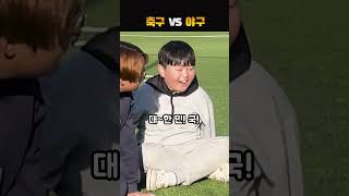 축구 VS 야구, 뭐가 더 좋아?