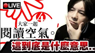 【閱讀空氣 4】你是KY嗎...?! 看看你們能不能了解什麼意思...📅24-12-2024