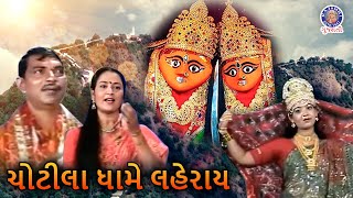 ચોટીલા ધામે લહેરાય | Chotila Dhame Lehray | Chamunda Maa Na Kumkum Pagla | Devotional Songs